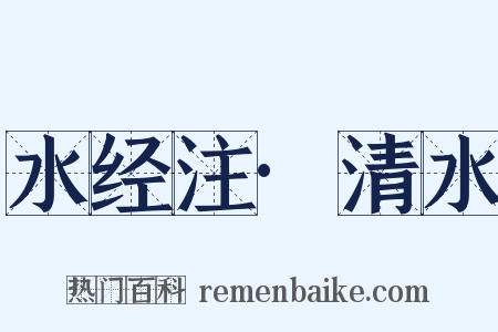 水经注·清水是什么意思的图片